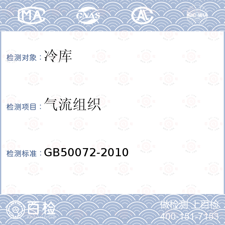 气流组织 GB 50072-2010 冷库设计规范(附条文说明)