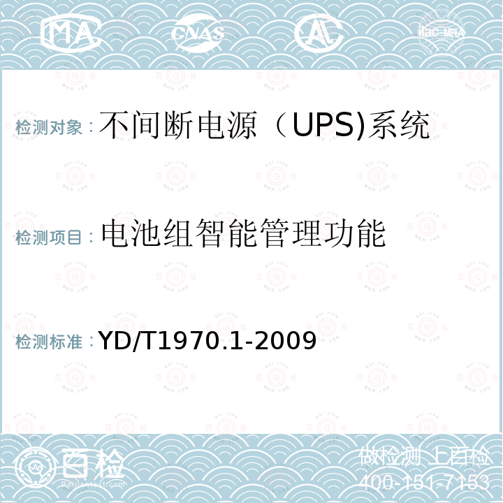 电池组智能管理功能 通信局（站）电源系统维护技术要求 第1部分：总则