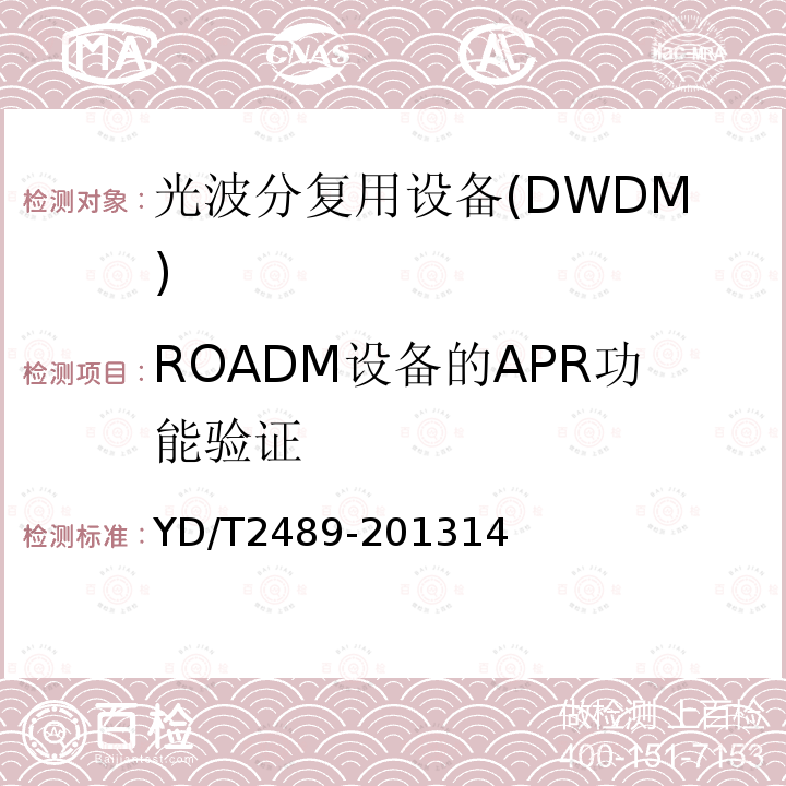 ROADM设备的APR功能验证 可重构的光分插复用(ROADM)设备测试方法