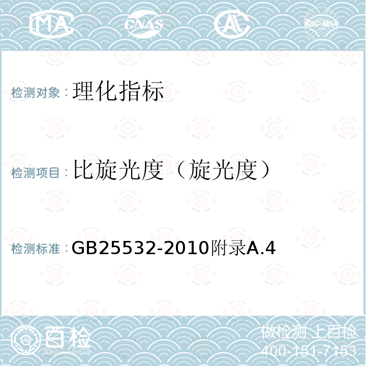 比旋光度（旋光度） 食品安全國(guó)家標(biāo)準(zhǔn)食品添加劑納他霉素