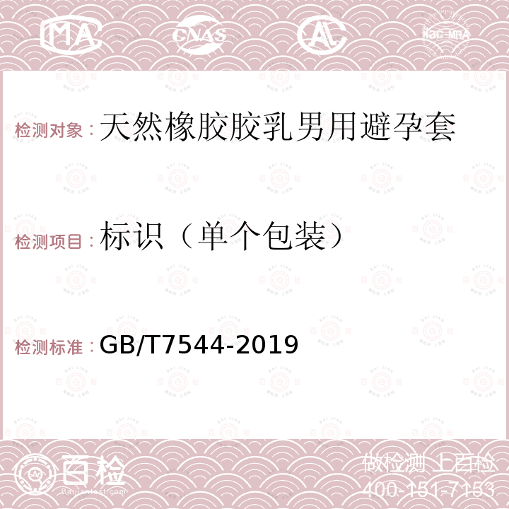 标识（单个包装） GB/T 7544-2019 天然橡胶胶乳男用避孕套 技术要求与试验方法