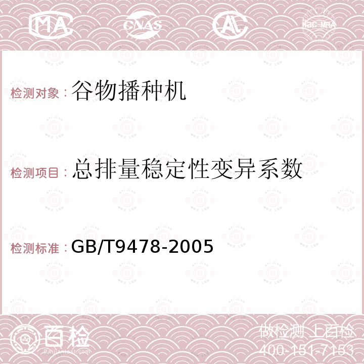 总排量稳定性变异系数 谷物条播机试验方法