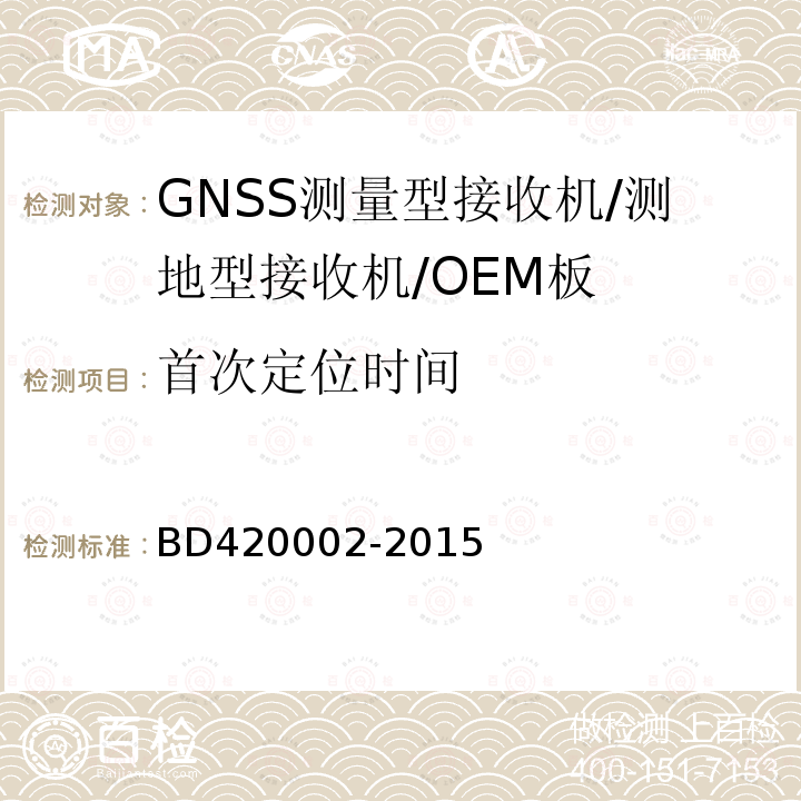 首次定位时间 北斗/全球卫星导航系统（GNSS)测量型OEM板性能要求及测试方法