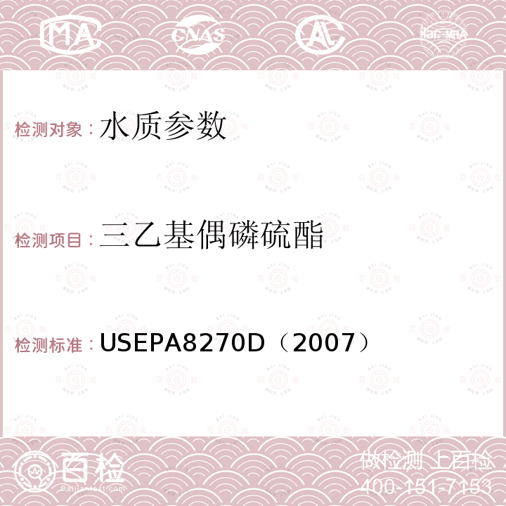 三乙基偶磷硫酯 气相色谱/质谱法测定半挥发性有机化合物 美国国家环保署标准方法