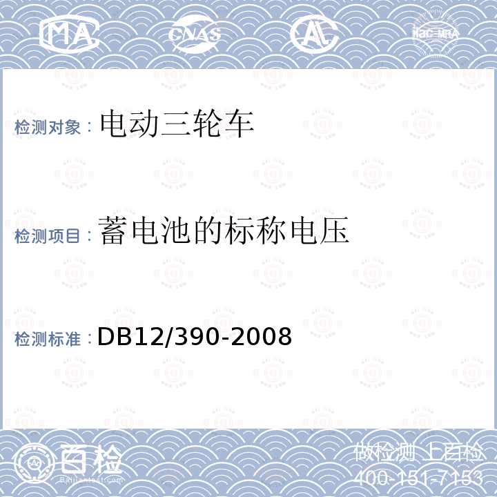 蓄电池的标称电压 DB13/ 473-2001 轻型电动三轮车安全通用技术条件