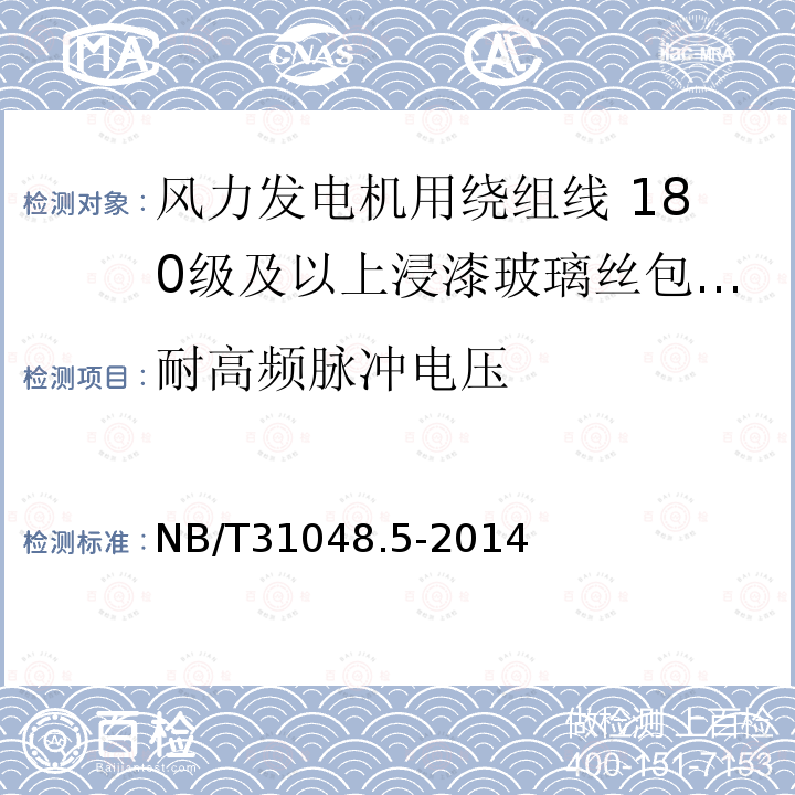 耐高频脉冲电压 风力发电机用绕组线 第5部分:180级及以上浸漆玻璃丝包漆包铜扁线