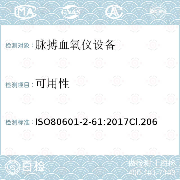 可用性 医用电气设备 第2-61部分：脉搏血氧仪设备的基本安全和基本性能专用要求