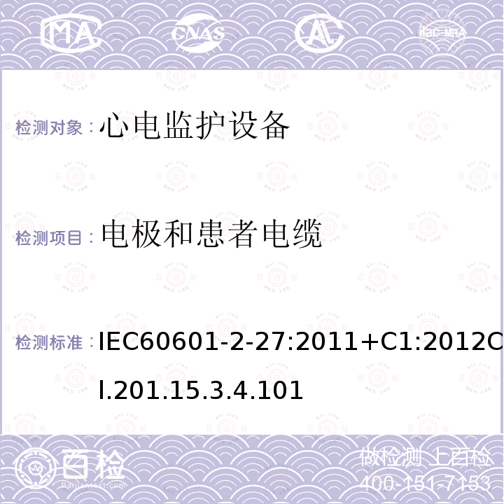 电极和患者电缆 医用电气设备 第2-27部分:心电监护设备的基本安全性和基本性能专用要求