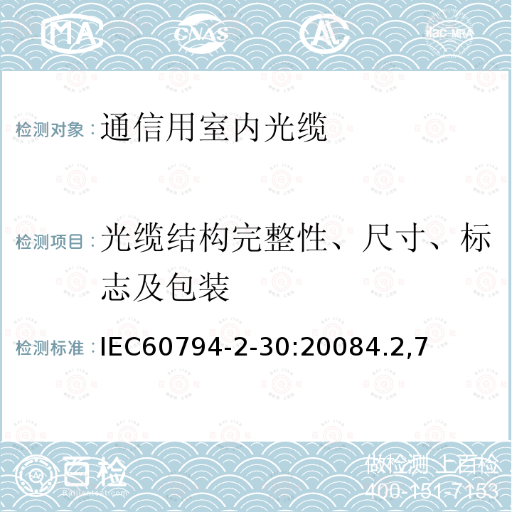 光缆结构完整性、尺寸、标志及包装 光缆- 第2-30部分： 室内光缆- 光纤带光缆系列规范