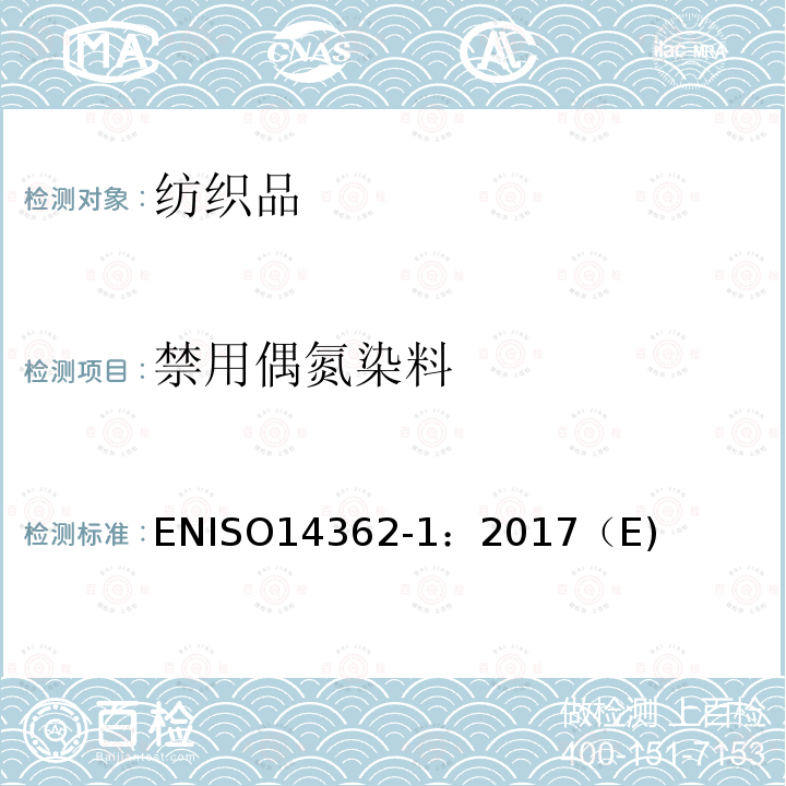 禁用偶氮染料 纺织品 源于偶氮染料(颜料)的某些芳香胺的测定方法 第1部分: 对使用了不经萃取和需经萃取的偶氮染料(颜料)的检测