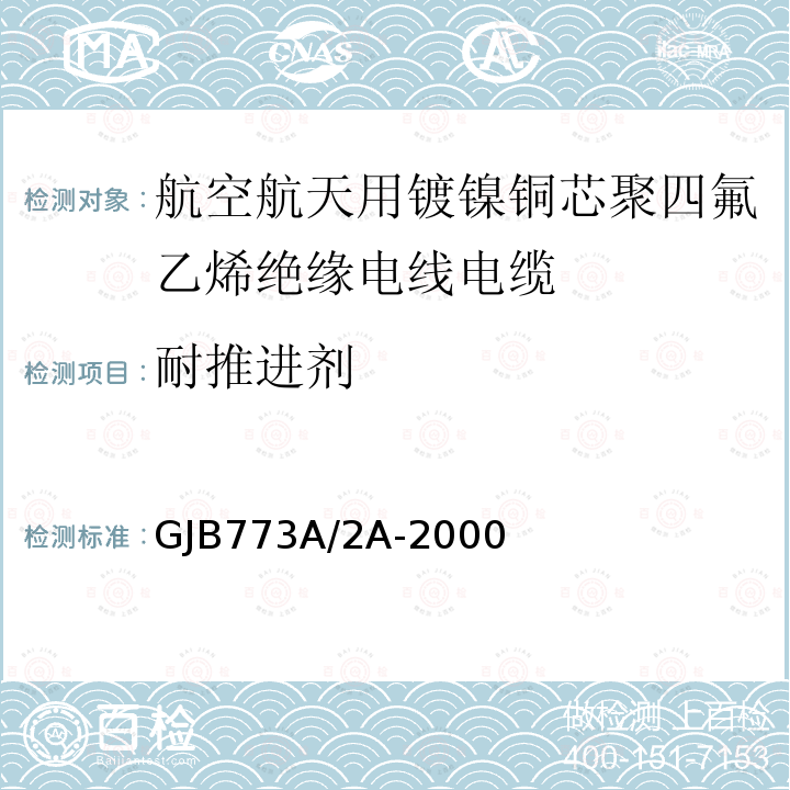 耐推进剂 航空航天用镀镍铜芯聚四氟乙烯绝缘电线电缆详细规范