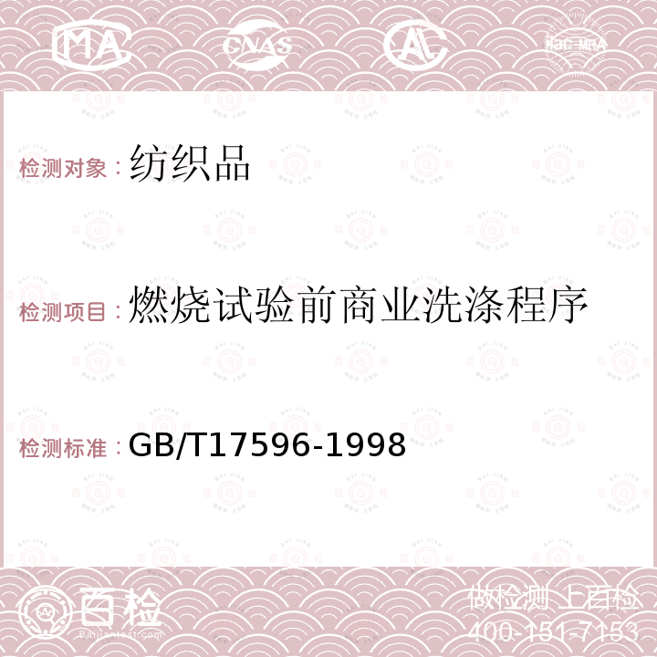 燃烧试验前商业洗涤程序 纺织品织物燃烧试验前的商业洗涤程序