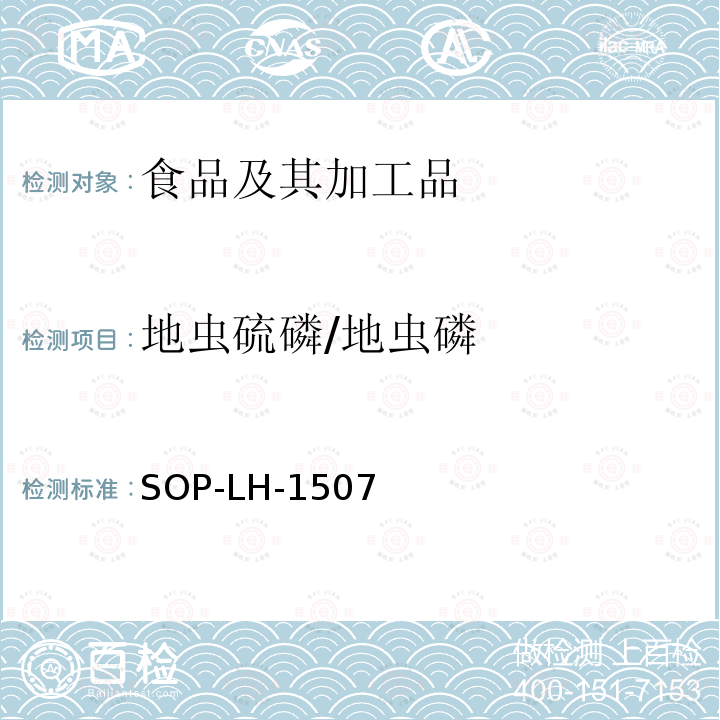 地虫硫磷/地虫磷 食品中多种农药残留的筛查测定方法—气相（液相）色谱/四级杆-飞行时间质谱法