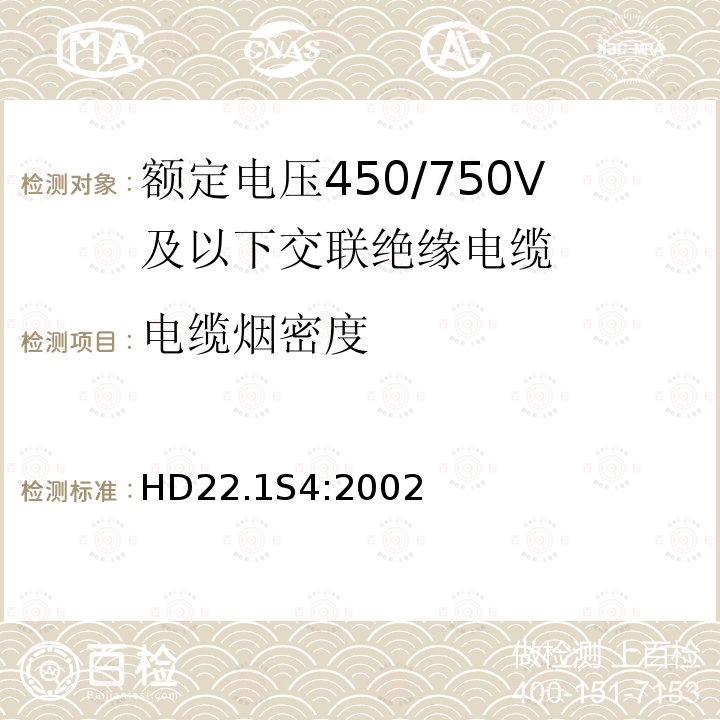 电缆烟密度 额定电压450/750V及以下交联绝缘电缆 第1部分:一般规定