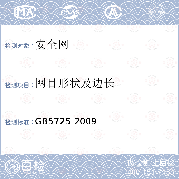 网目形状及边长 安全网 第6.1.3条