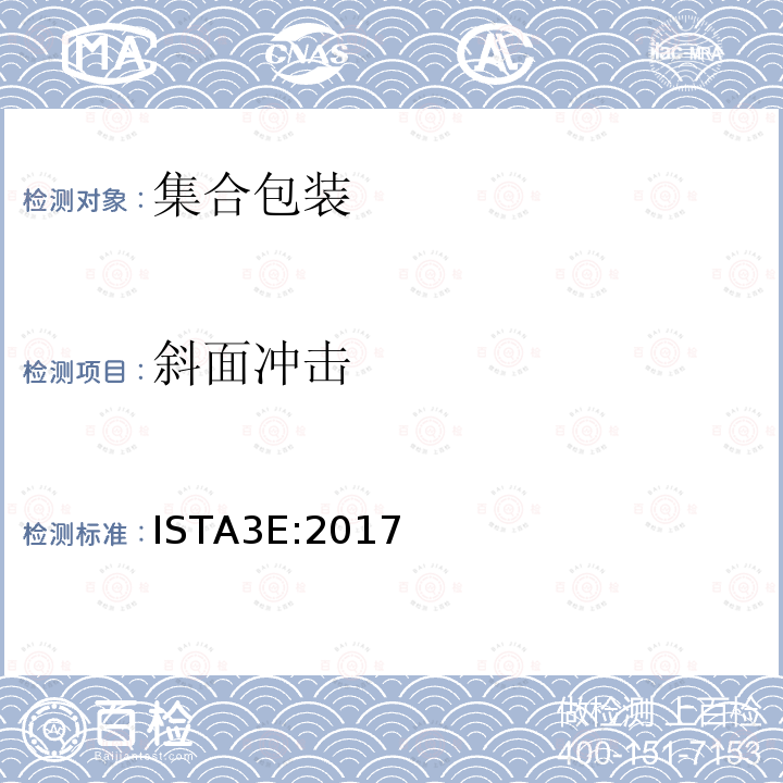斜面沖擊 相同產品集合包裝的整體模擬性能試驗程序