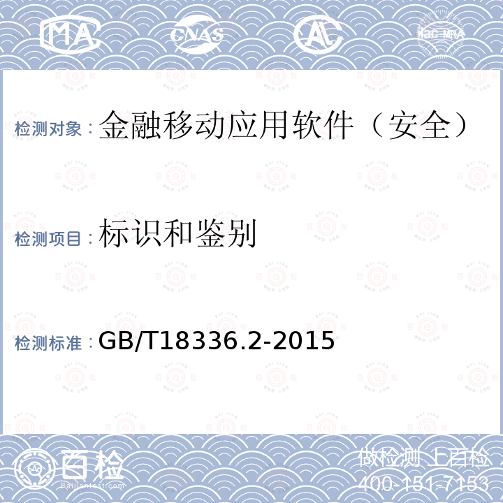 标识和鉴别 信息技术与安全技术 信息技术安全性评估准则 第2部分：安全功能组件 金融移动应用软件安全测试规范 CSTCQBJAJB053