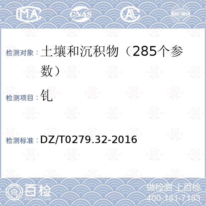 钆 区域地球化学样品分析方法第32部分 镧、铈等稀土元素量测定 封闭酸溶-电感耦合等离子体质谱法