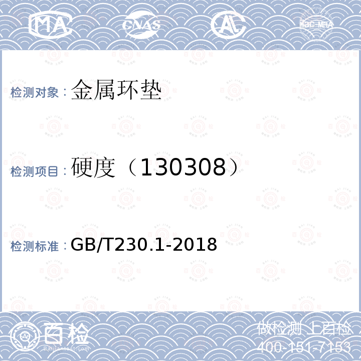 硬度（130308） 金属材料 洛氏硬度试验 第1部分：试验方法