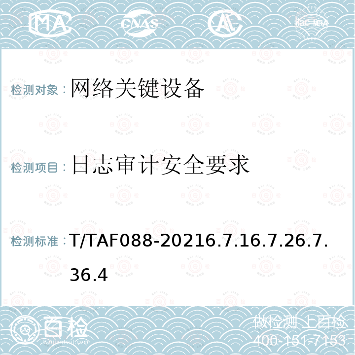 日志审计安全要求 T/TAF088-20216.7.16.7.26.7.36.4 网络关键设备安全通用要求检测方法