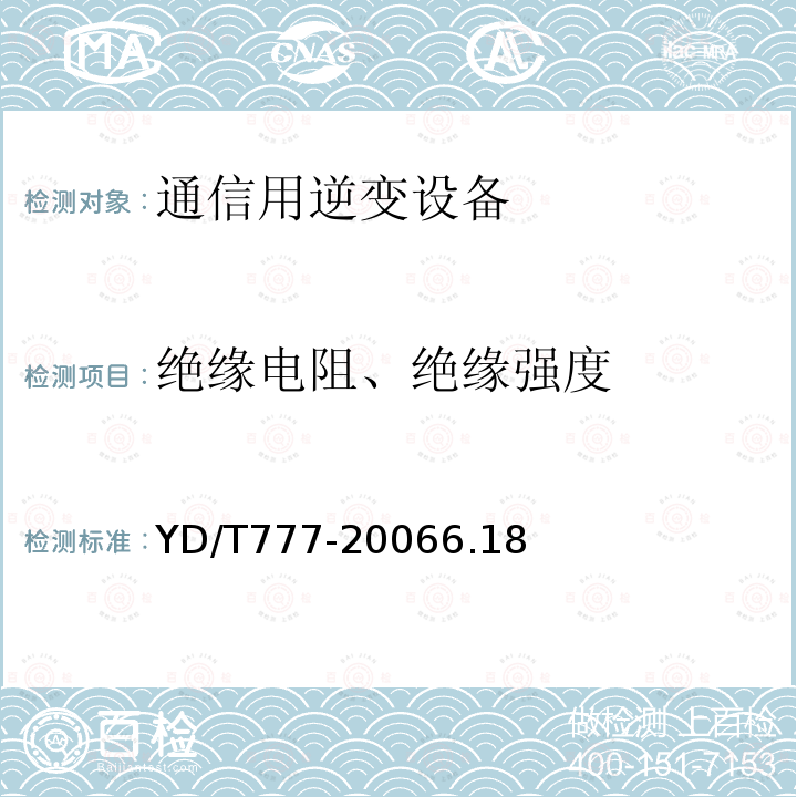 绝缘电阻、绝缘强度 通信用逆变设备