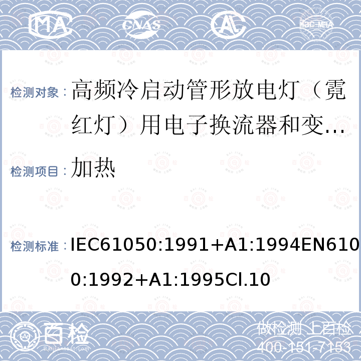 加热 空载输出电压超过1000V的管形放电灯用变压器(霓虹灯变压器)的一般要求和安全要求