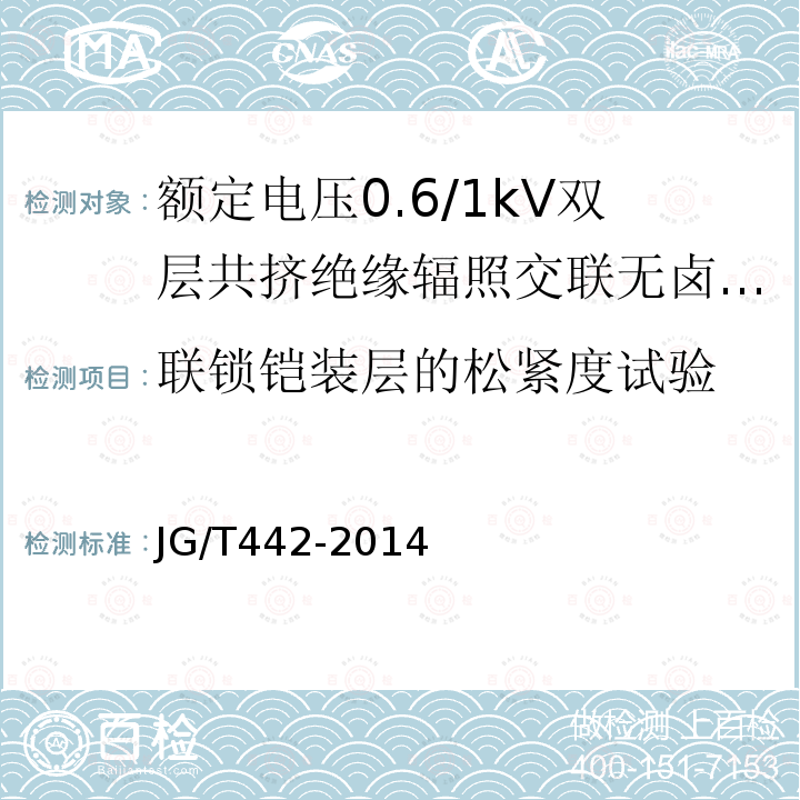 联锁铠装层的松紧度试验 额定电压0.6/1kV双层共挤绝缘辐照交联无卤低烟阻燃电力电缆