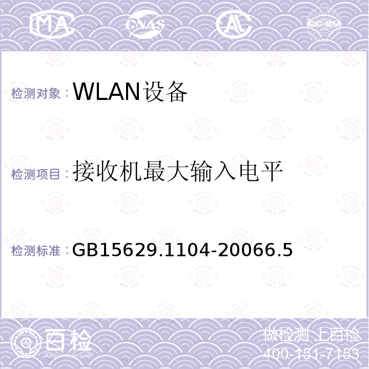 接收机最大输入电平 信息技术 系统间远程通信和信息交换 局域网和城域网特定要求 第11部分：无线局域网媒体访问控制和物理层规范：2.4 GHz频段更高数据速率扩展规范