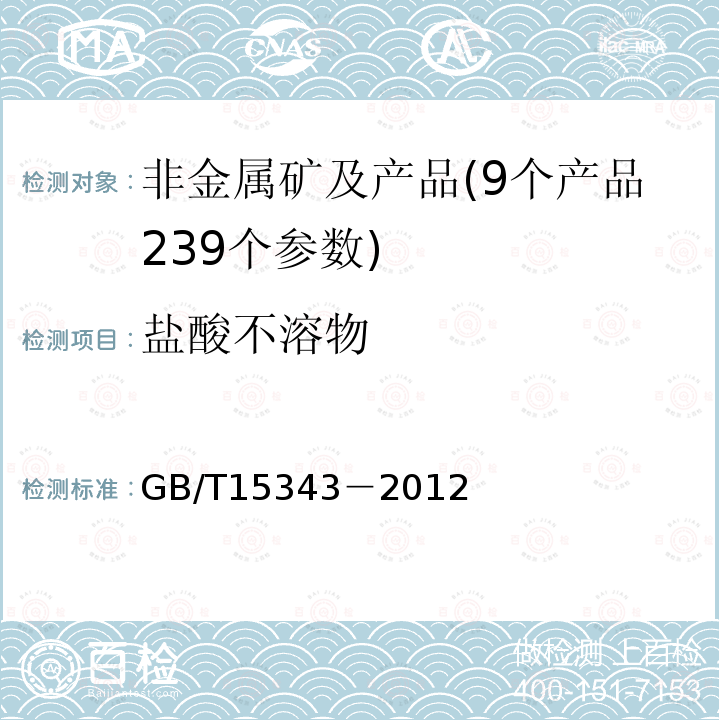 鹽酸不溶物 滑石化學分析方法 重量法