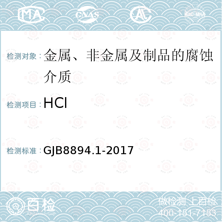 HCl 自然环境因素测定方法 第1部分：大气环境因素