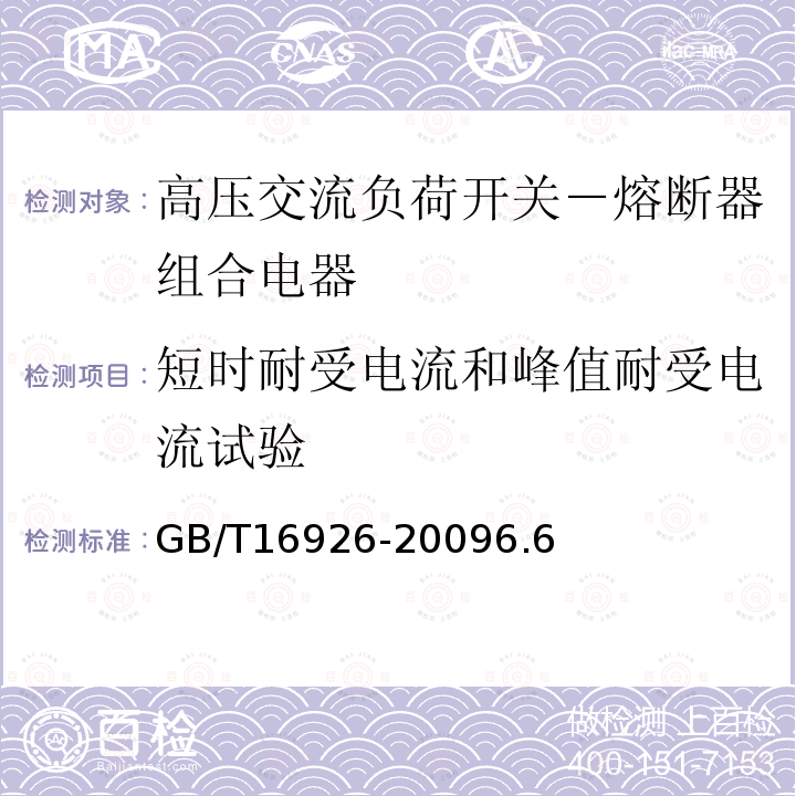 短时耐受电流和峰值耐受电流试验 高压交流负荷开关－熔断器组合电器