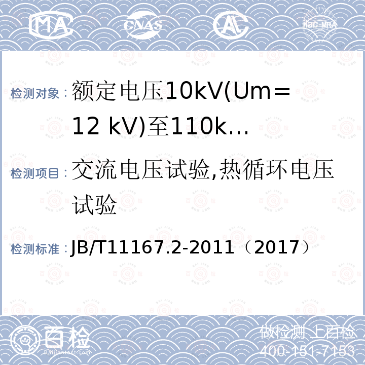 交流电压试验,热循环电压试验 额定电压10kV(Um=12 kV)至110kV(Um=126 kV)交联聚乙烯绝缘大长度交流海底电缆及附件 第2部分:额定电压10kV(Um=12kV)至110kV(Um=126kV)交联聚乙烯绝缘大长度交流海底电缆