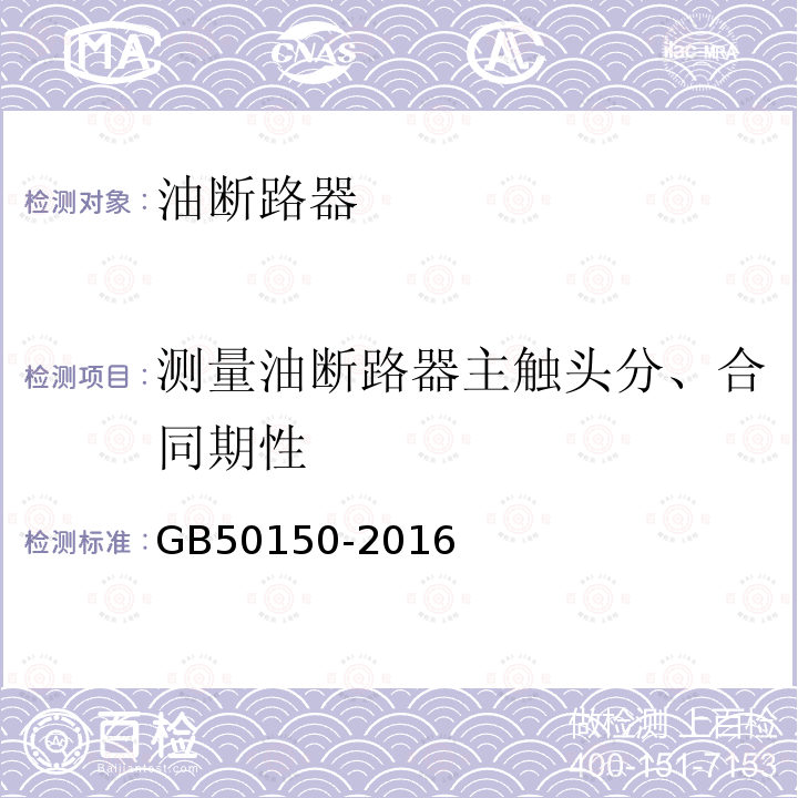 测量油断路器主触头分、合同期性 GB 50150-2016 电气装置安装工程 电气设备交接试验标准(附条文说明)