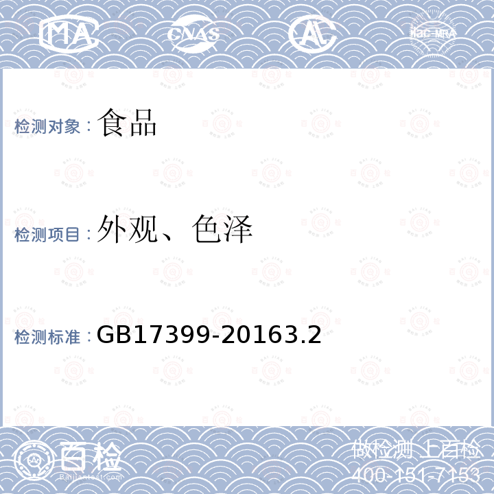 外观、色泽 食品安全国家标准 糖果