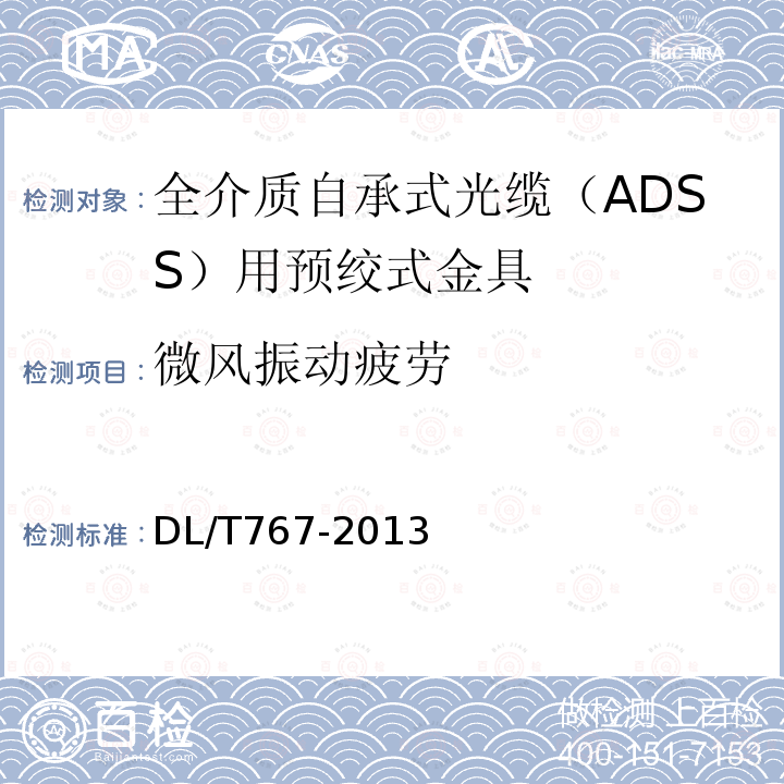 微风振动疲劳 全介质自承式光缆（ADSS）用预绞式金具技术条件和试验方法