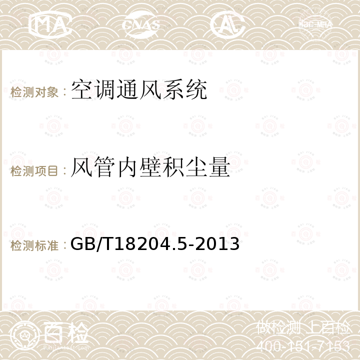 風(fēng)管內(nèi)壁積塵量 公共場所衛(wèi)生檢驗(yàn)方法 第5部分：集中空調(diào)通風(fēng)系統(tǒng)