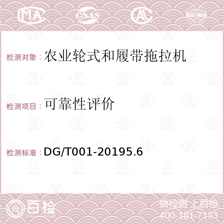 可靠性评价 DG/T 001-2019 农业轮式和履带拖拉机