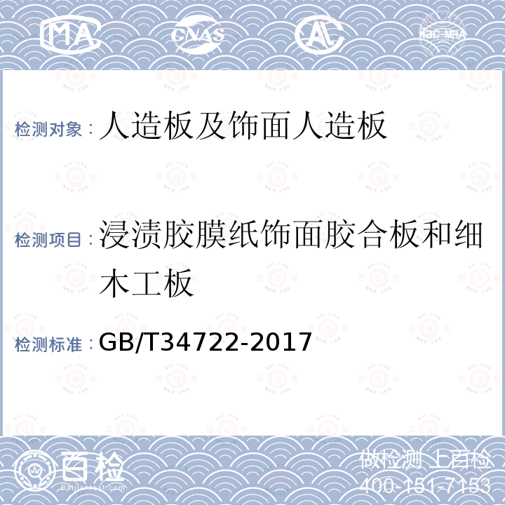 浸渍胶膜纸饰面胶合板和细木工板 浸渍胶膜纸饰面胶合板和细木工板