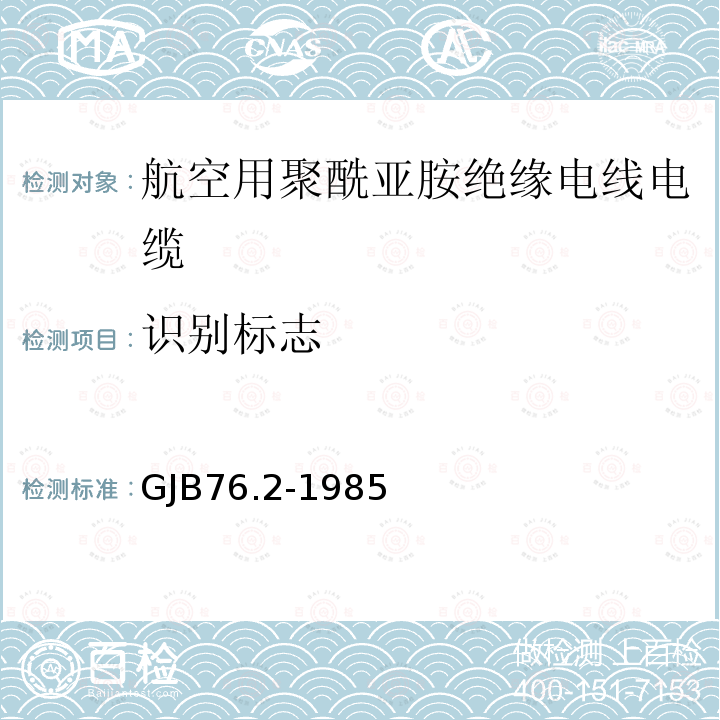 识别标志 GJB76.2-1985 航空用聚酰亚胺绝缘电线电缆 镀银铜芯PI/F46绝缘PI漆护层电线