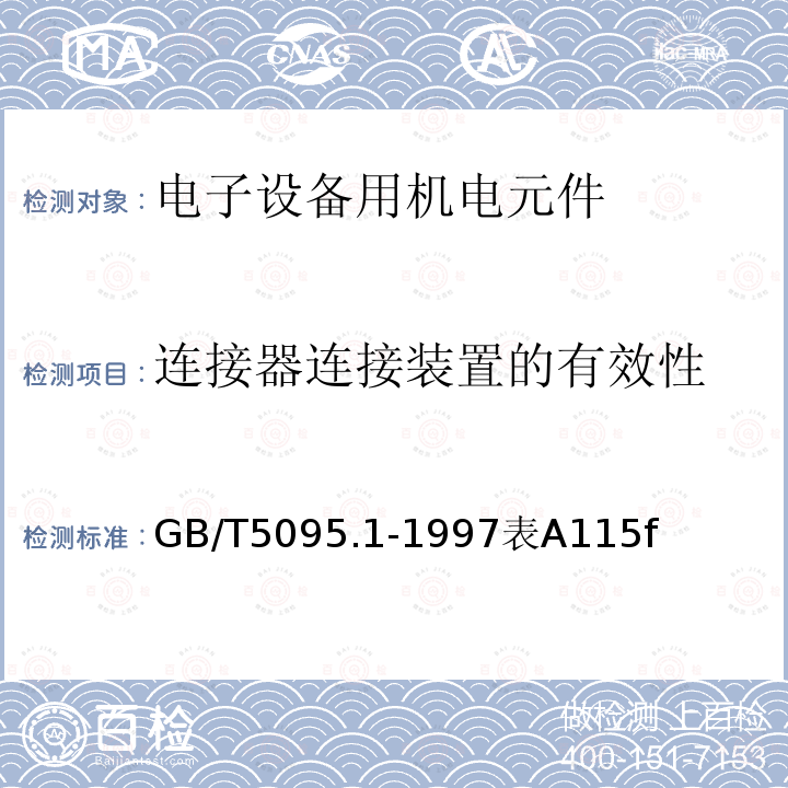 连接器连接装置的有效性 电子设备用机电元件 基本试验规程及测量方法 第1部分:总则