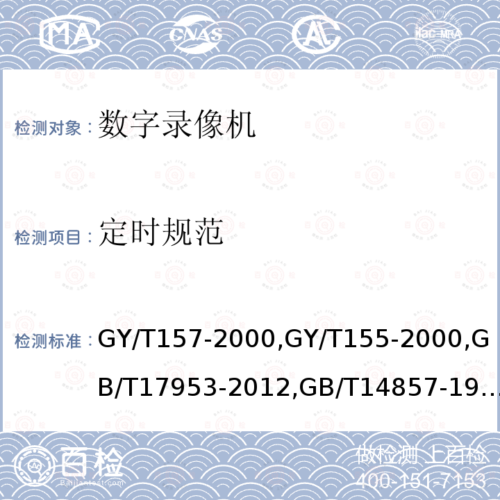 定时规范 演播室高清晰度电视数字视频信号接口 
高清晰度电视节目制作及交换用视频参数值 
标准清晰度电视4:2:2数字分量视频信号接口 
演播室数字电视编码参数规范 
演播室数字音频信号接口 
数字音频设备音频特性测量方法 
广播声频通道技术指标测量方法 
PAL-D制电视广播技术规范 
标准清晰度电视数字视频通道技术要求和测量方法 
数字音频设备音频特性测量方法 
电视视频通道测试方法