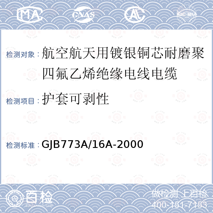 护套可剥性 航空航天用镀银铜芯耐磨聚四氟乙烯绝缘电线电缆详细规范