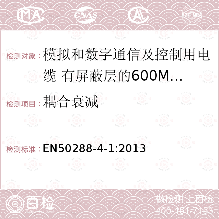 耦合衰减 模拟和数字通信及控制用电缆 第4-1部分:有屏蔽层的600MHz及以下水平层及建筑物主干电缆分规范