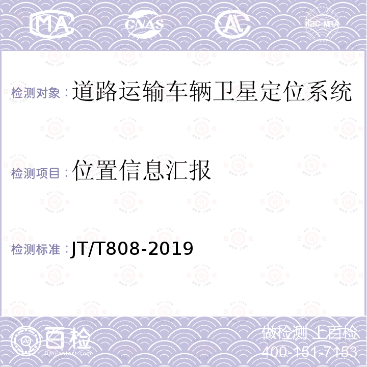 位置信息汇报 道路运输车辆卫星定位系统 终端通讯协议及数据格式