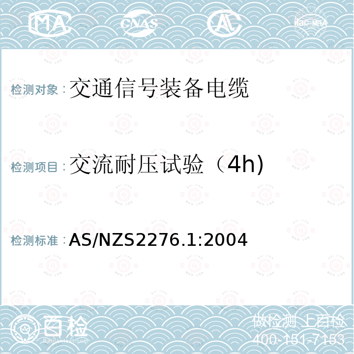 交流耐压试验（4h) AS/NZS 2276.1-2004 交通信号装备电缆 第1部分：多芯电力电缆