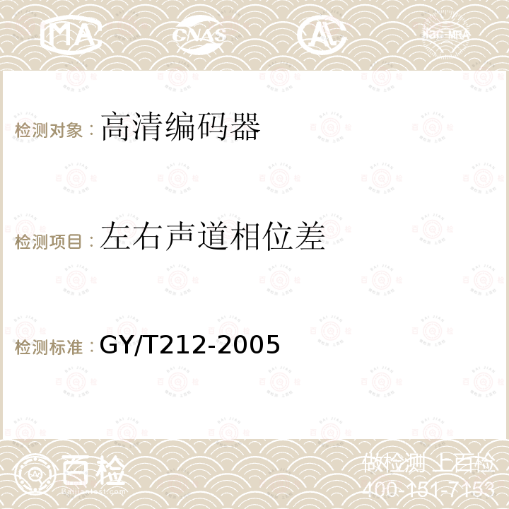 左右声道相位差 标准清晰度数字电视编码器、解码器技术要求和测量方法