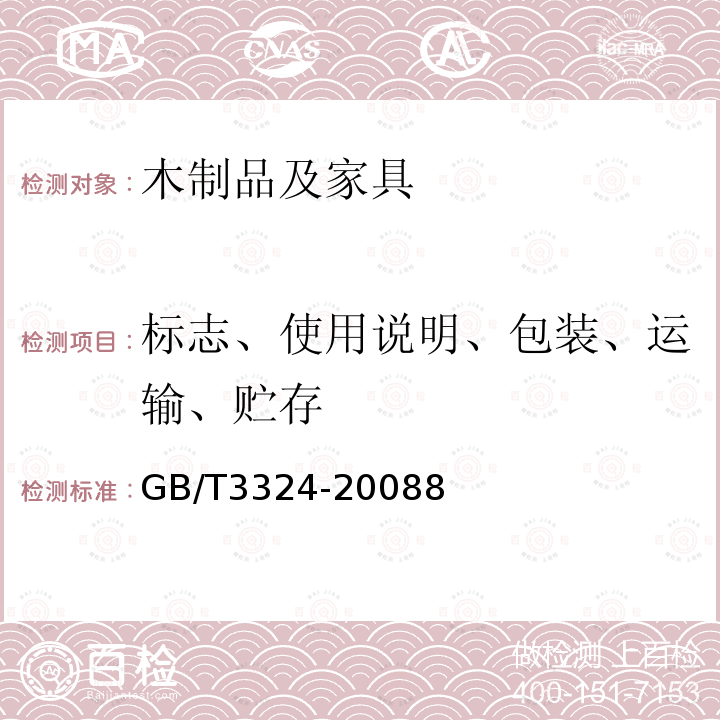 标志、使用说明、包装、运输、贮存 木家具通用技术条件