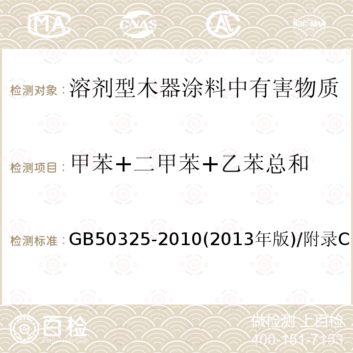 甲苯+二甲苯+乙苯总和 民用建筑工程室内环境污染控制规范