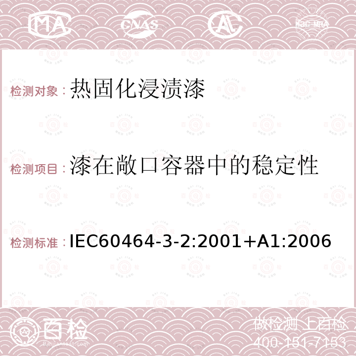 漆在敞口容器中的稳定性 电气绝缘用漆 第3部分：单项材料规范 第2篇：热固化浸渍漆