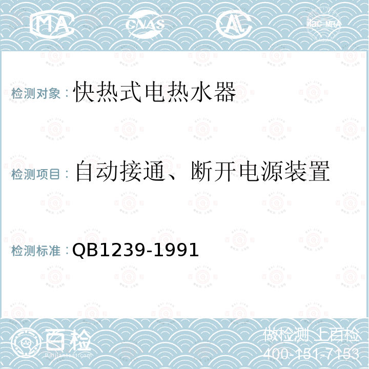 自动接通、断开电源装置 快热式电热水器